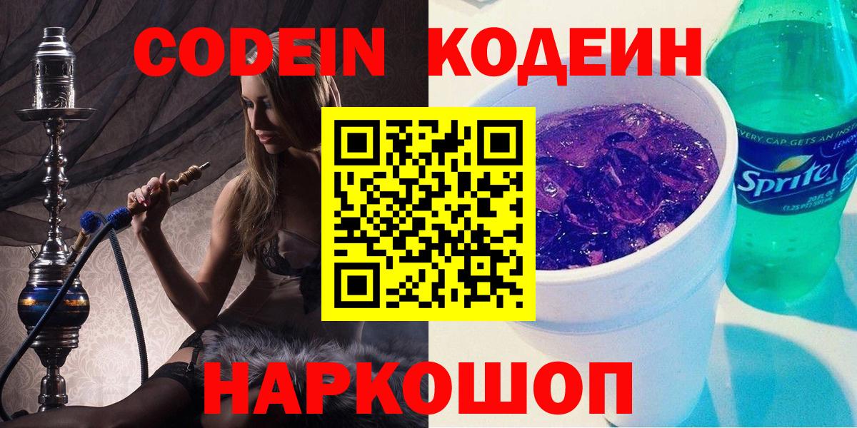 Кодеиновый сироп Lean напиток Lean (лин)  Вход с VPN  Кинель  Codein Purple Drank 